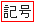記号