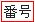 番号