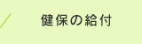 健保の給付