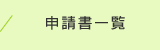 申請書一覧
