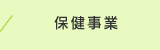 保健事業
