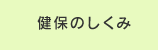 健保のしくみ