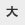 大