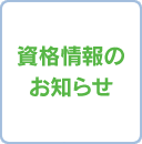 資格情報のお知らせ