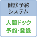 健診予約システム