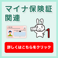 マイナ保険証関連