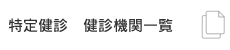 特定健診　健診機関一覧