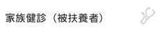 家族健診（被扶養者）