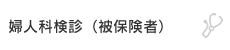婦人科検診（被保険者）