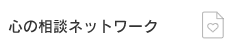 心の相談ネットワーク