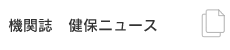 機関誌　健保ニュース