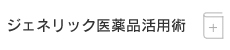 ジェネリック医薬品活用術