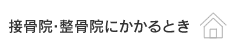 接骨院・整骨院にかかるとき