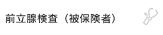 前立腺検査（被保険者）