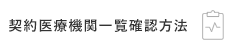 人間ドック　健診機関一覧