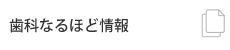 歯科なるほど情報