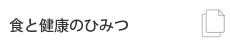 食と健康のひみつ