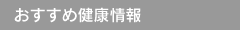 おすすめ健康情報