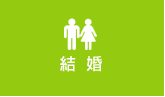 結婚