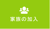 家族の加入