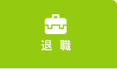 退職