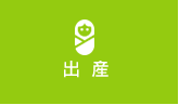 出産
