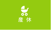 産休