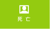 死亡