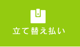 立て替え払い