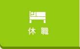 休職