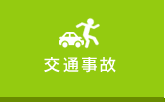 交通事故