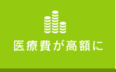 医療費が高額に