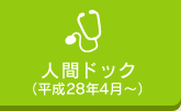 人間ドック