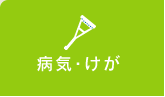 病気・けが