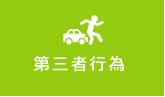 第三者行為