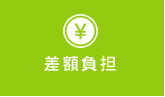差額負担