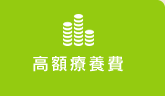 高額療養費
