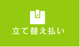 立て替え払い