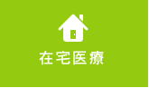 在宅医療