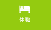 休職