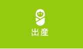 出産