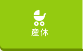 産休