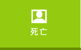死亡