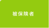 被保険者