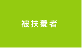 被扶養者