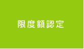 限度額認定