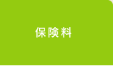 保険料