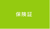 保険証