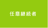 任意継続者