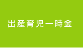 出産育児一時金